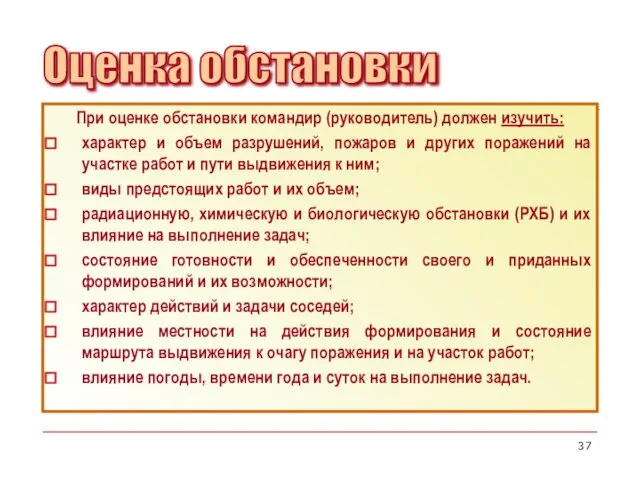 При оценке обстановки командир (руководитель) должен изучить: характер и объем разрушений, пожаров