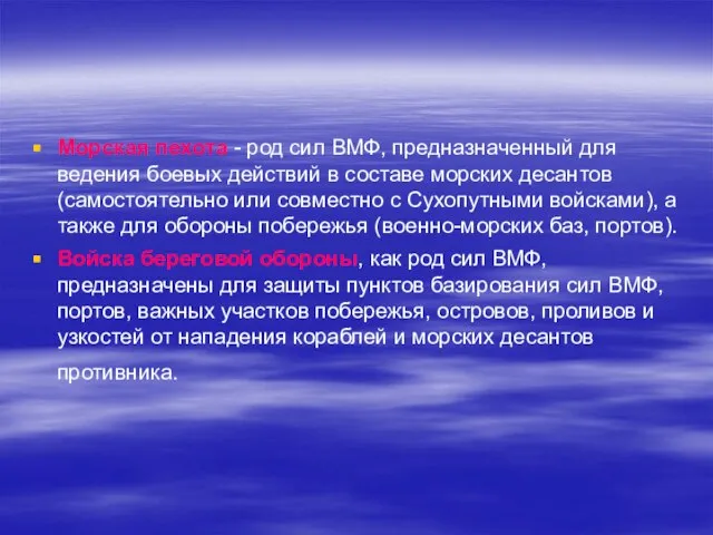 Морская пехота - род сил ВМФ, предназначенный для ведения боевых действий в