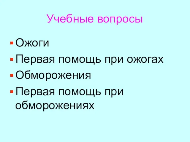 Учебные вопросы Ожоги Первая помощь при ожогах Обморожения Первая помощь при обморожениях