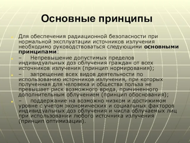 Основные принципы Для обеспечения радиационной безопасности при нормальной эксплуатации источников излучения необходимо