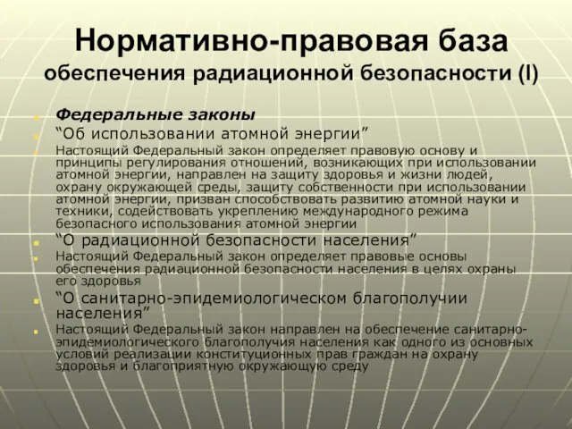 Нормативно-правовая база обеспечения радиационной безопасности (I) Федеральные законы “Об использовании атомной энергии”