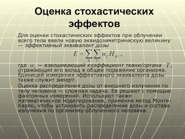 Оценка стохастических эффектов Для оценки стохастических эффектов при облучении всего тела ввели