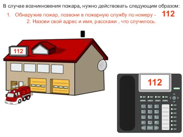 В случае возникновения пожара, нужно действовать следующим образом: Обнаружив пожар, позвони в