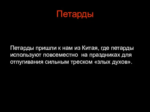 Петарды Петарды пришли к нам из Китая, где петарды используют повсеместно на