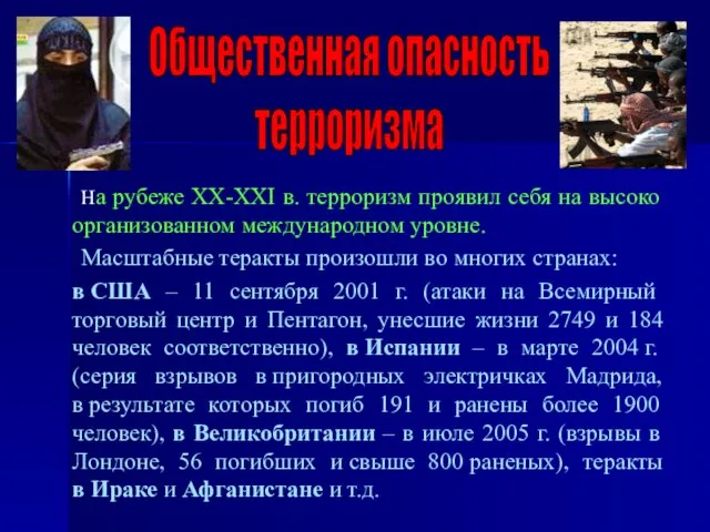 Общественная опасность терроризма На рубеже ХХ-ХХI в. терроризм проявил себя на высоко