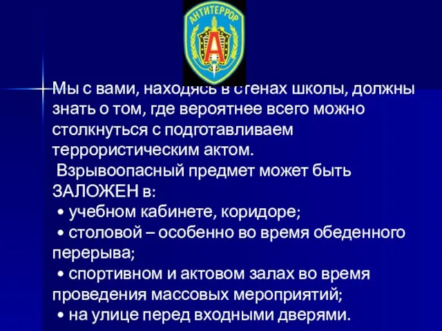 Мы с вами, находясь в стенах школы, должны знать о том, где