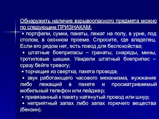 Обнаружить наличие взрывоопасного предмета можно по следующим ПРИЗНАКАМ: • портфели, сумки, пакеты,