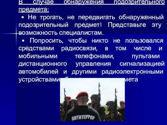 В случае обнаружения подозрительного предмета: • Не трогать, не передвигать обнаруженный подозрительный