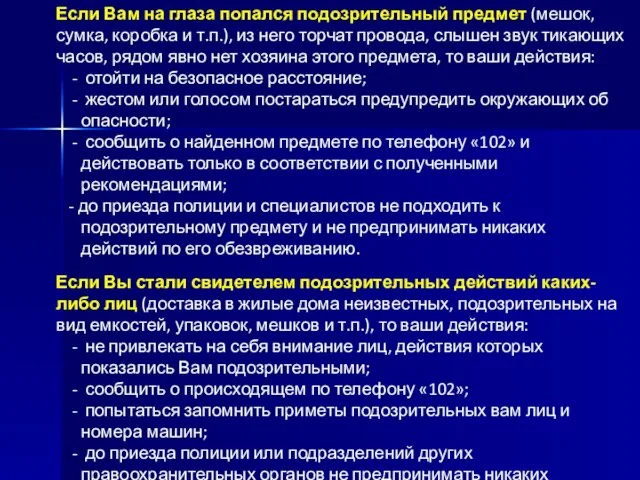 Если Вам на глаза попался подозрительный предмет (мешок, сумка, коробка и т.п.),