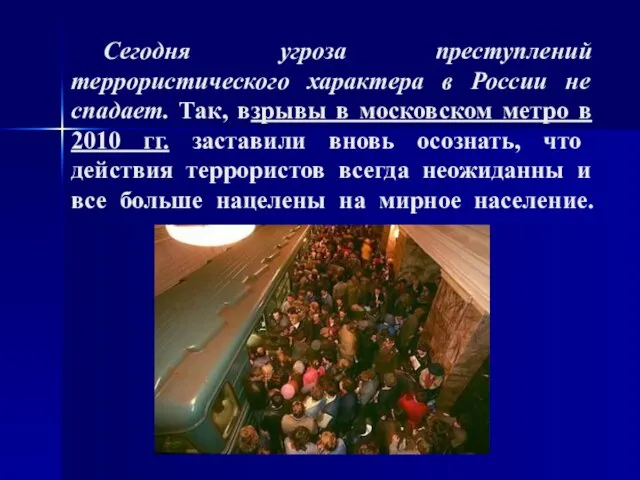 Сегодня угроза преступлений террористического характера в России не спадает. Так, взрывы в