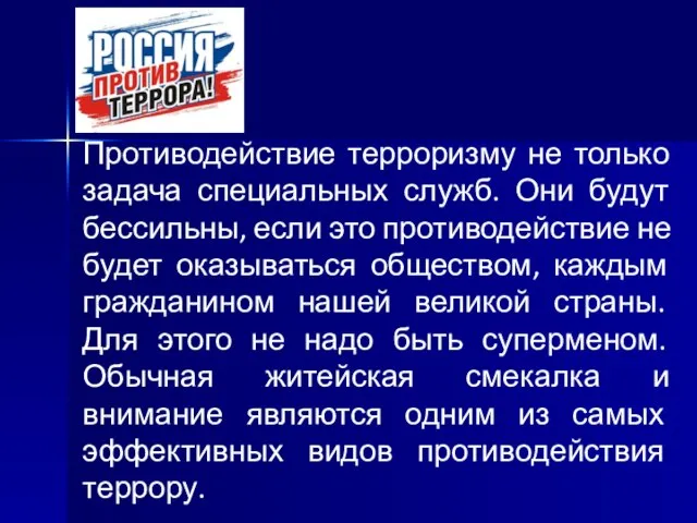 Противодействие терроризму не только задача специальных служб. Они будут бессильны, если это