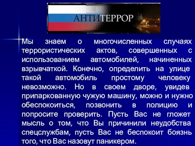 Мы знаем о многочисленных случаях террористических актов, совершенных с использованием автомобилей, начиненных