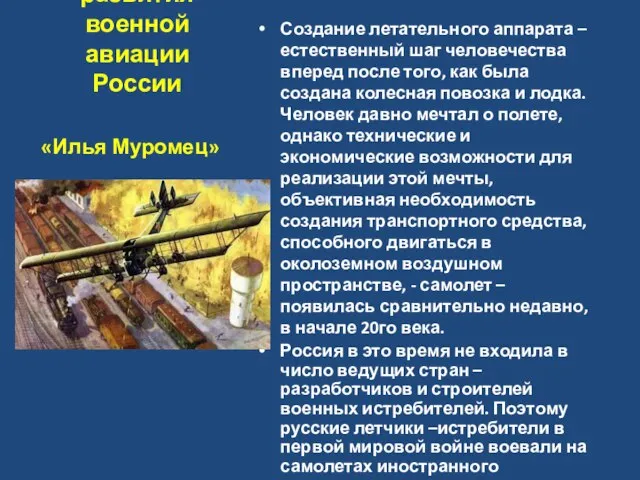 История развития военной авиации России Создание летательного аппарата – естественный шаг человечества