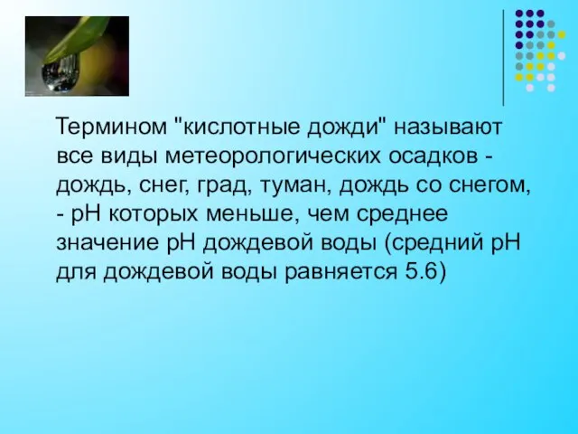 Термином "кислотные дожди" называют все виды метеорологических осадков - дождь, снег, град,