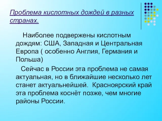 Проблема кислотных дождей в разных странах. Наиболее подвержены кислотным дождям: США, Западная