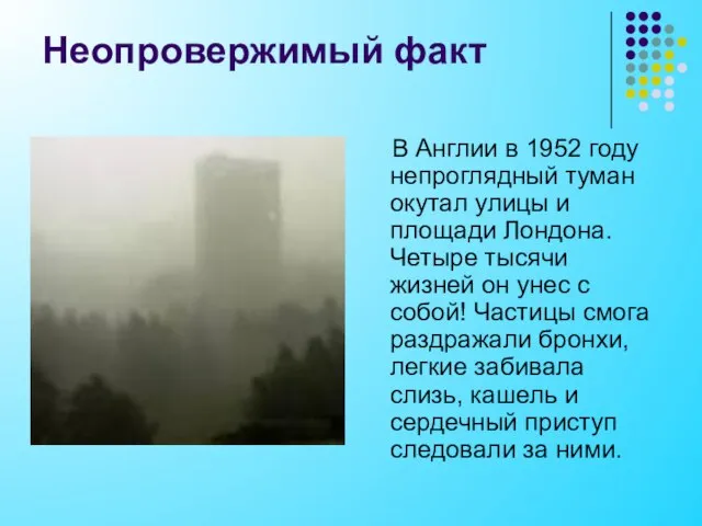 Неопровержимый факт В Англии в 1952 году непроглядный туман окутал улицы и