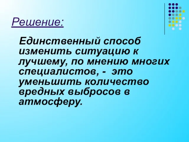 Решение: Единственный способ изменить ситуацию к лучшему, по мнению многих специалистов, -