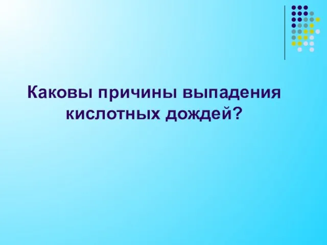 Каковы причины выпадения кислотных дождей?