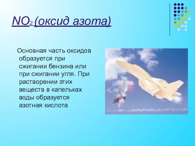 NO2 (оксид азота) Основная часть оксидов образуется при сжигании бензина или при