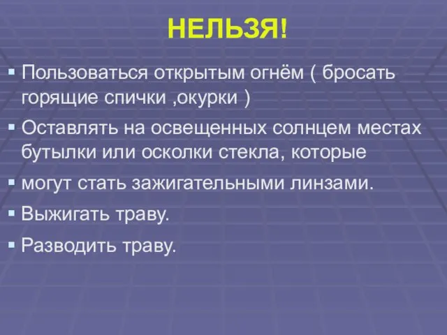 НЕЛЬЗЯ! Пользоваться открытым огнём ( бросать горящие спички ,окурки ) Оставлять на