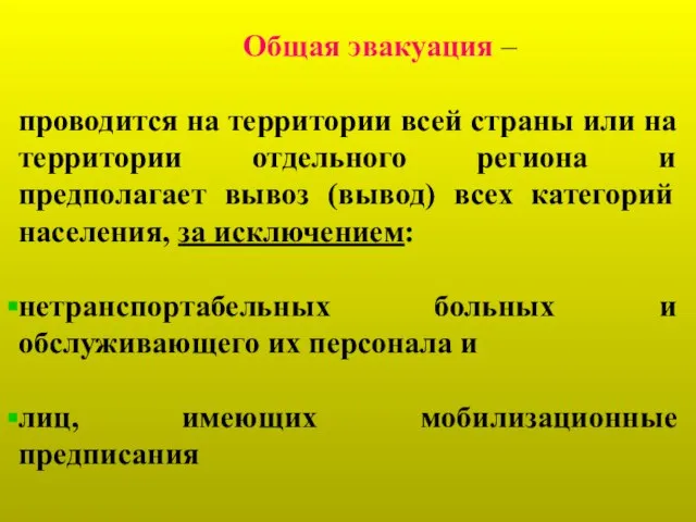 Общая эвакуация – проводится на территории всей страны или на территории отдельного