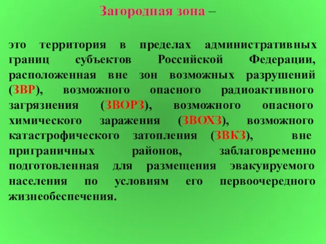 Загородная зона – это территория в пределах административных границ субъектов Российской Федерации,