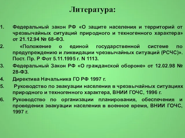 Литература: Федеральный закон РФ «О защите населения и территорий от чрезвычайных ситуаций