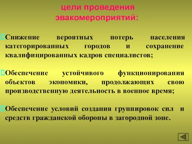 цели проведения эвакомероприятий: Снижение вероятных потерь населения категорированных городов и сохранение квалифицированных