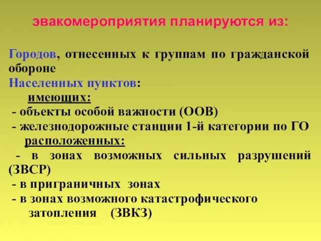 эвакомероприятия планируются из: Городов, отнесенных к группам по гражданской обороне Населенных пунктов: