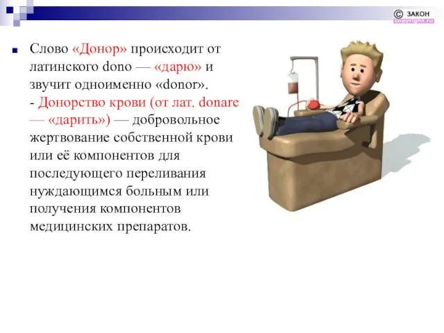 Слово «Донор» происходит от латинского dono — «дарю» и звучит одноименно «donor».