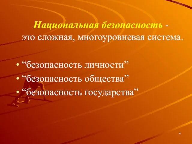 Национальная безопасность - это сложная, многоуровневая система. “безопасность личности” “безопасность общества” “безопасность государства”