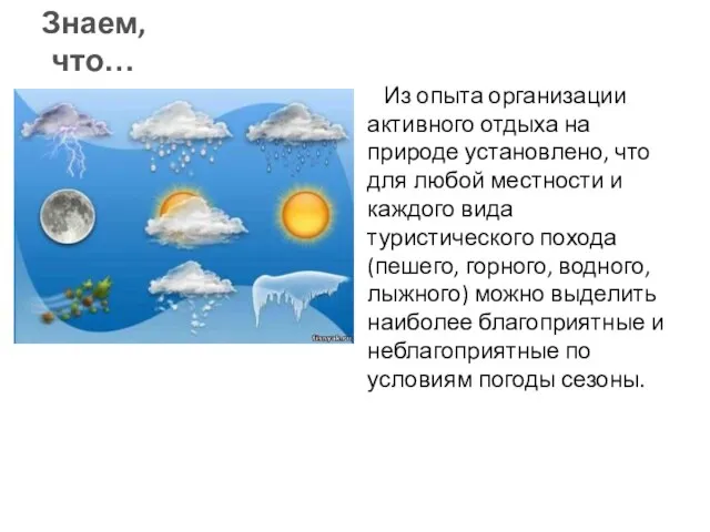 Из опыта организации активного отдыха на природе установлено, что для любой местности