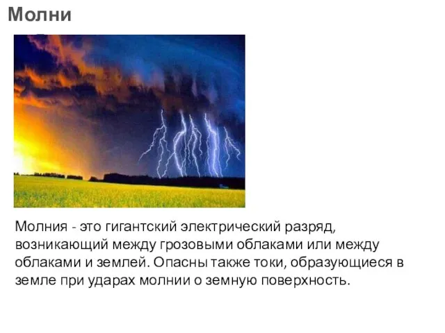 Молния - это гигантский электрический разряд, возникающий между грозовыми облаками или между