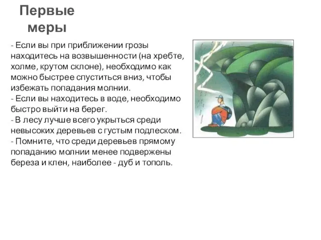 - Если вы при приближении грозы находитесь на возвышенности (на хребте, холме,