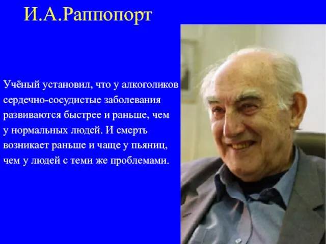 И.А.Раппопорт Учёный установил, что у алкоголиков сердечно-сосудистые заболевания развиваются быстрее и раньше,