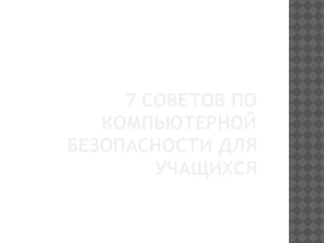 7 СОВЕТОВ ПО КОМПЬЮТЕРНОЙ БЕЗОПАСНОСТИ ДЛЯ УЧАЩИХСЯ