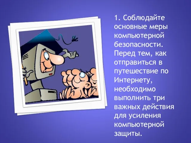 1. Соблюдайте основные меры компьютерной безопасности. Перед тем, как отправиться в путешествие