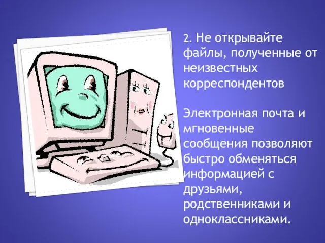 2. Не открывайте файлы, полученные от неизвестных корреспондентов Электронная почта и мгновенные