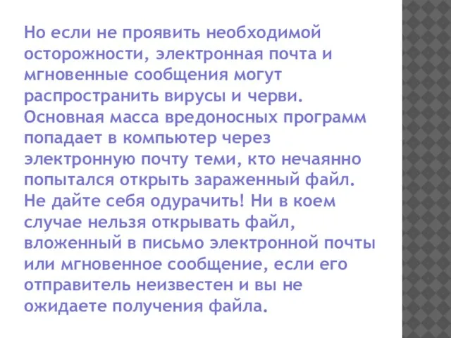 Но если не проявить необходимой осторожности, электронная почта и мгновенные сообщения могут