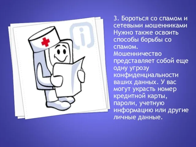 3. Бороться со спамом и сетевыми мошенниками Нужно также освоить способы борьбы