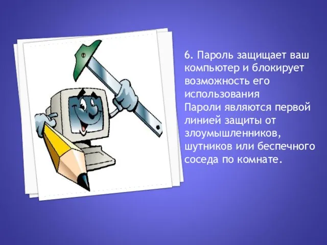 6. Пароль защищает ваш компьютер и блокирует возможность его использования Пароли являются