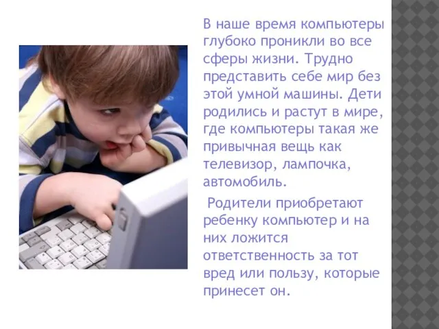 В наше время компьютеры глубоко проникли во все сферы жизни. Трудно представить