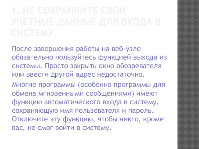 1. НЕ СОХРАНЯЙТЕ СВОИ УЧЕТНЫЕ ДАННЫЕ ДЛЯ ВХОДА В СИСТЕМУ. После завершения