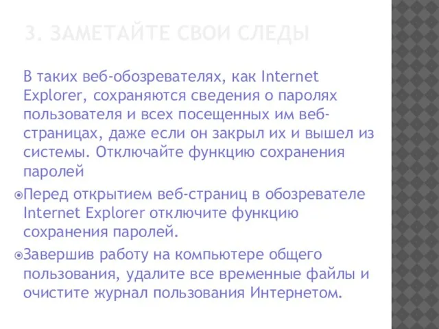 3. ЗАМЕТАЙТЕ СВОИ СЛЕДЫ В таких веб-обозревателях, как Internet Explorer, сохраняются сведения