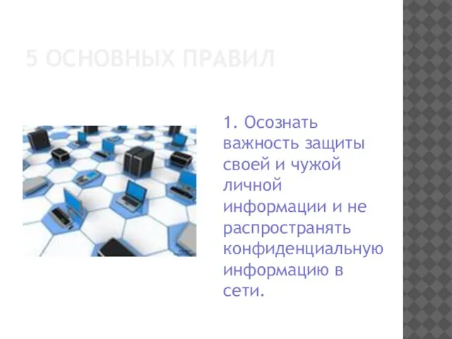 5 ОСНОВНЫХ ПРАВИЛ 1. Осознать важность защиты своей и чужой личной информации