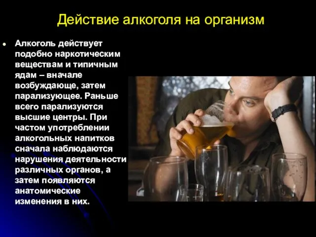 Действие алкоголя на организм Алкоголь действует подобно наркотическим веществам и типичным ядам