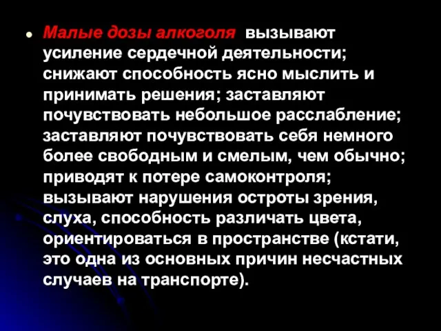 Малые дозы алкоголя вызывают усиление сердечной деятельности; снижают способность ясно мыслить и