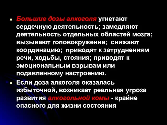 Большие дозы алкоголя угнетают сердечную деятельность; замедляют деятельность отдельных областей мозга; вызывают