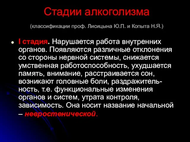 Стадии алкоголизма (классификации проф. Лисицына Ю.П. и Копыта Н.Я.) I стадия. Нарушается