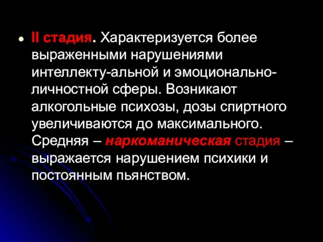 II стадия. Характеризуется более выраженными нарушениями интеллекту-альной и эмоционально-личностной сферы. Возникают алкогольные